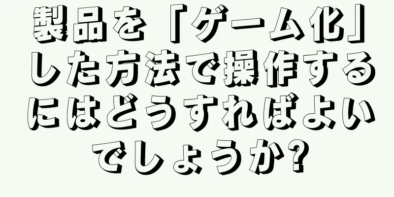 製品を「ゲーム化」した方法で操作するにはどうすればよいでしょうか?