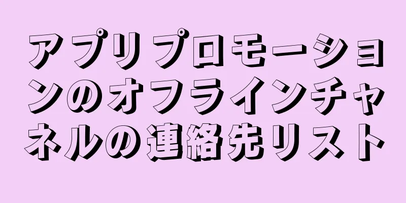 アプリプロモーションのオフラインチャネルの連絡先リスト