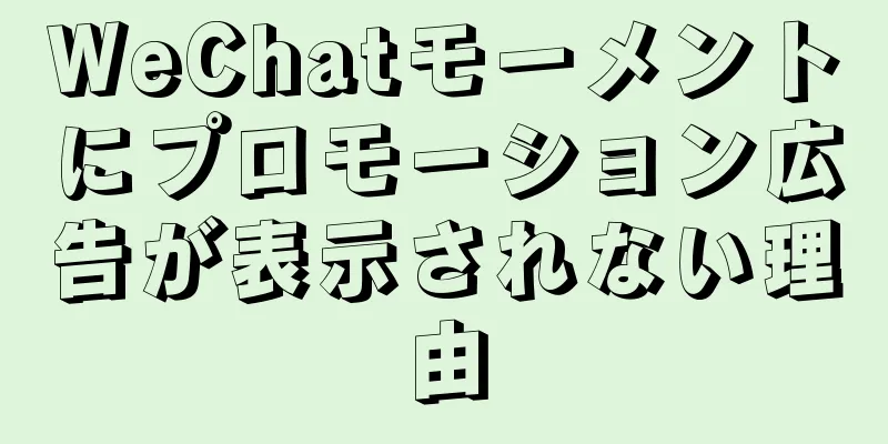 WeChatモーメントにプロモーション広告が表示されない理由