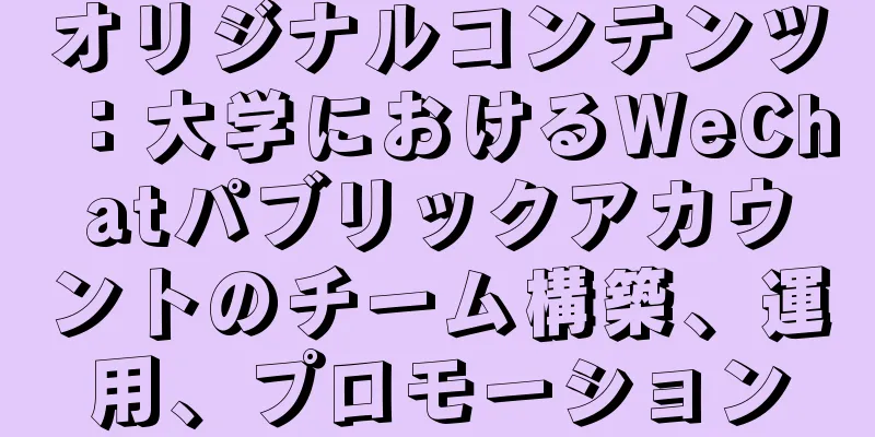 オリジナルコンテンツ：大学におけるWeChatパブリックアカウントのチーム構築、運用、プロモーション