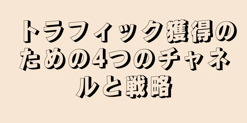 トラフィック獲得のための4つのチャネルと戦略