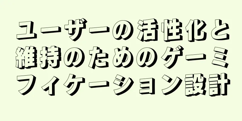 ユーザーの活性化と維持のためのゲーミフィケーション設計