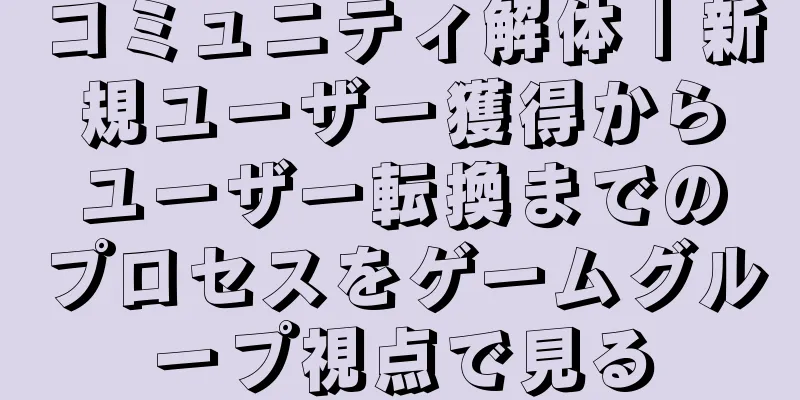コミュニティ解体｜新規ユーザー獲得からユーザー転換までのプロセスをゲームグループ視点で見る
