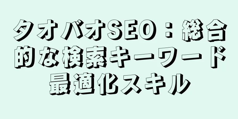 タオバオSEO：総合的な検索キーワード最適化スキル