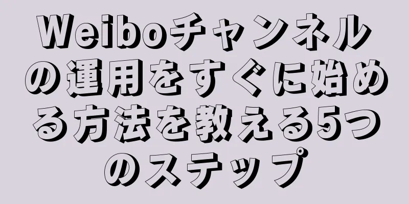 Weiboチャンネルの運用をすぐに始める方法を教える5つのステップ