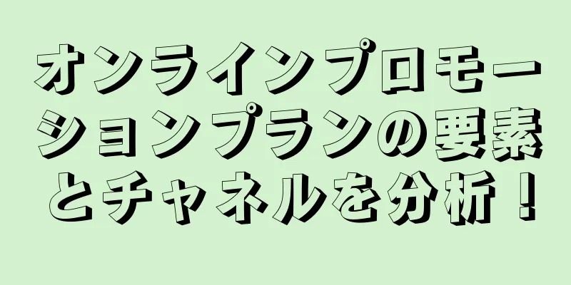 オンラインプロモーションプランの要素とチャネルを分析！