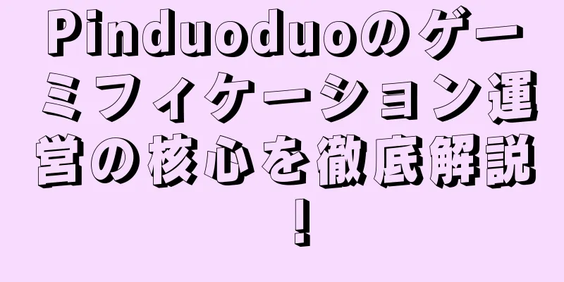 Pinduoduoのゲーミフィケーション運営の核心を徹底解説！