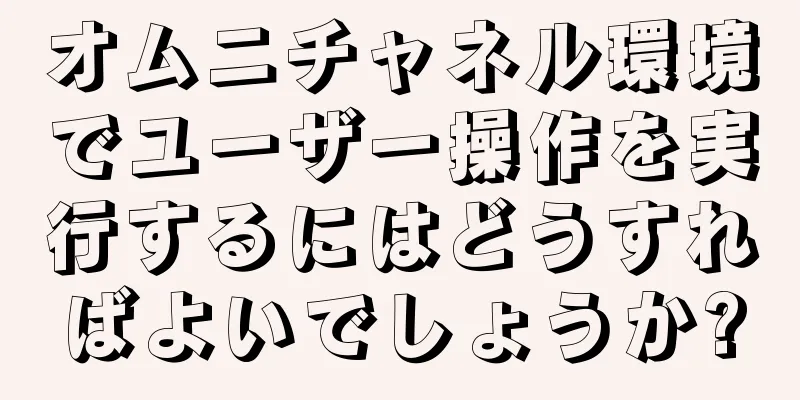 オムニチャネル環境でユーザー操作を実行するにはどうすればよいでしょうか?