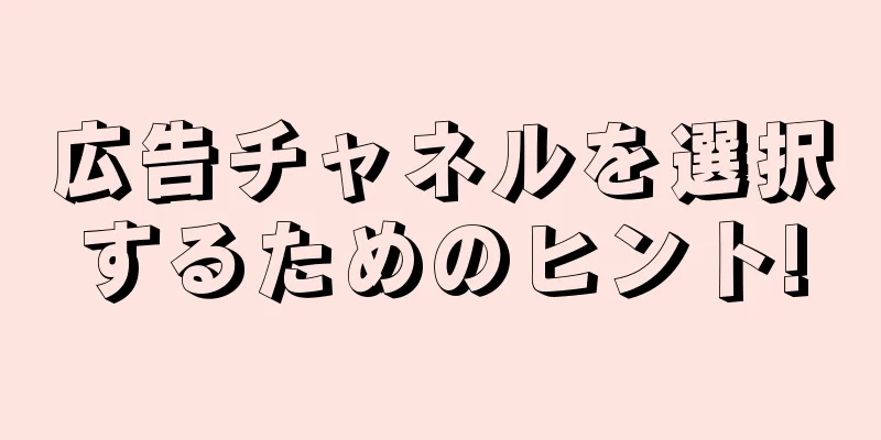 広告チャネルを選択するためのヒント!