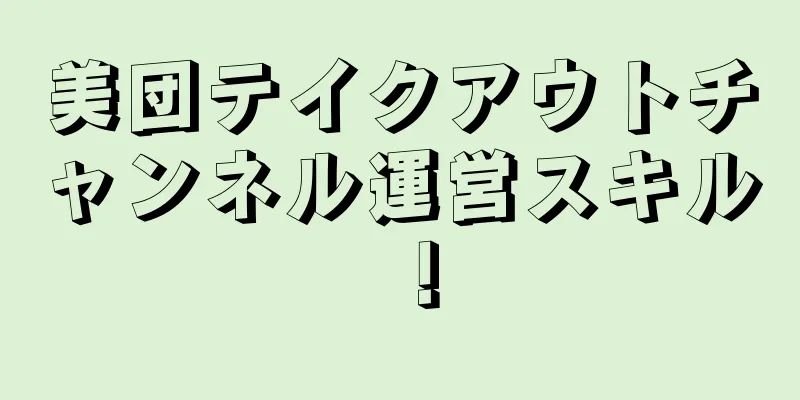 美団テイクアウトチャンネル運営スキル！