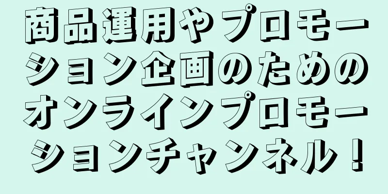 商品運用やプロモーション企画のためのオンラインプロモーションチャンネル！