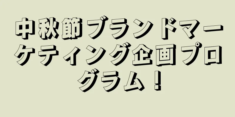 中秋節ブランドマーケティング企画プログラム！