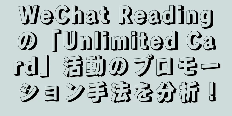WeChat Readingの「Unlimited Card」活動のプロモーション手法を分析！