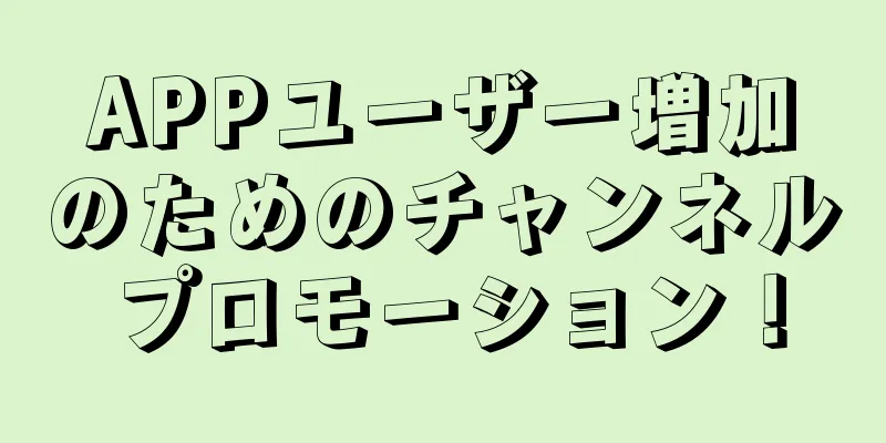 APPユーザー増加のためのチャンネルプロモーション！