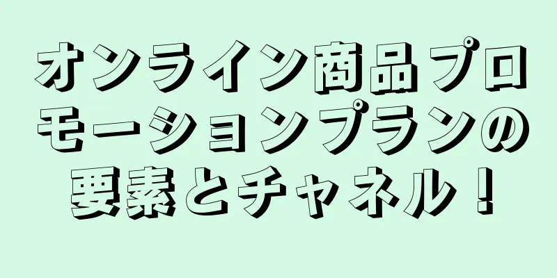 オンライン商品プロモーションプランの要素とチャネル！