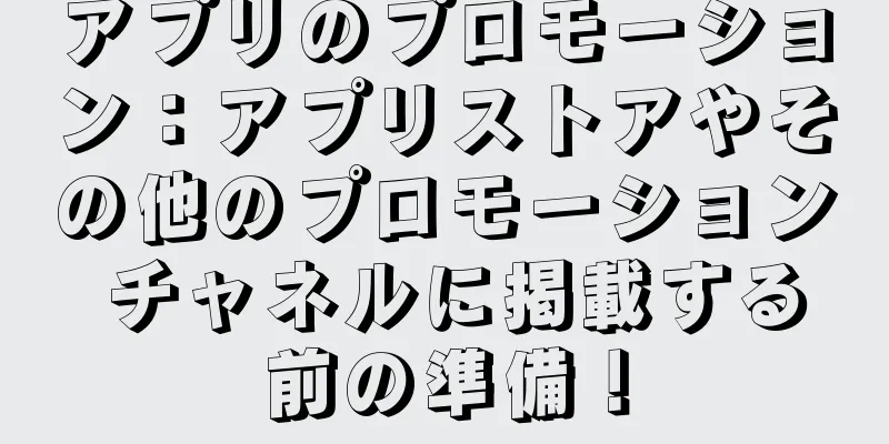 アプリのプロモーション：アプリストアやその他のプロモーション チャネルに掲載する前の準備！