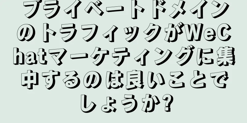 プライベートドメインのトラフィックがWeChatマーケティングに集中するのは良いことでしょうか?