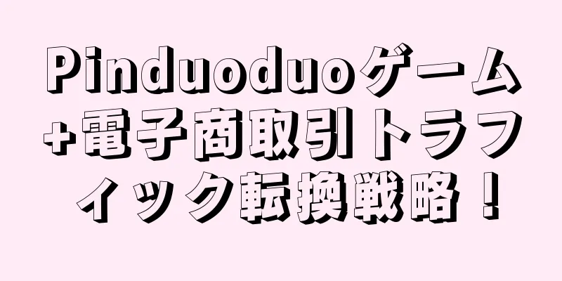 Pinduoduoゲーム+電子商取引トラフィック転換戦略！