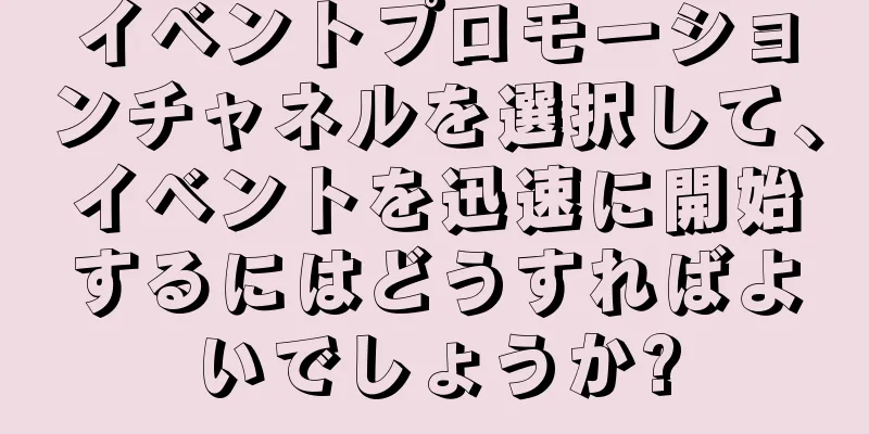 イベントプロモーションチャネルを選択して、イベントを迅速に開始するにはどうすればよいでしょうか?