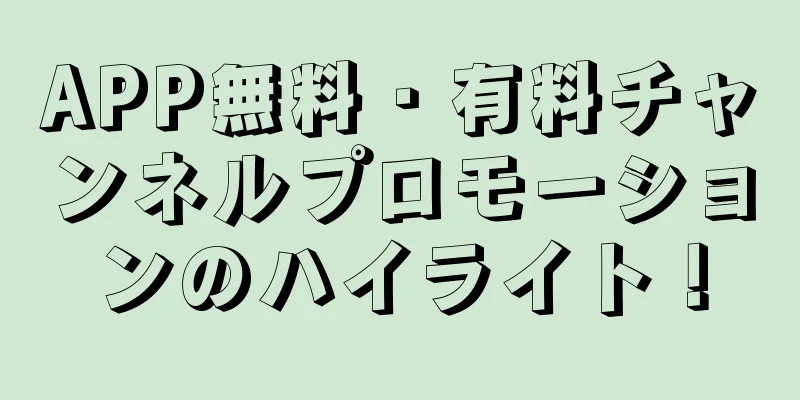 APP無料・有料チャンネルプロモーションのハイライト！