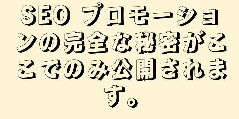 SEO プロモーションの完全な秘密がここでのみ公開されます。