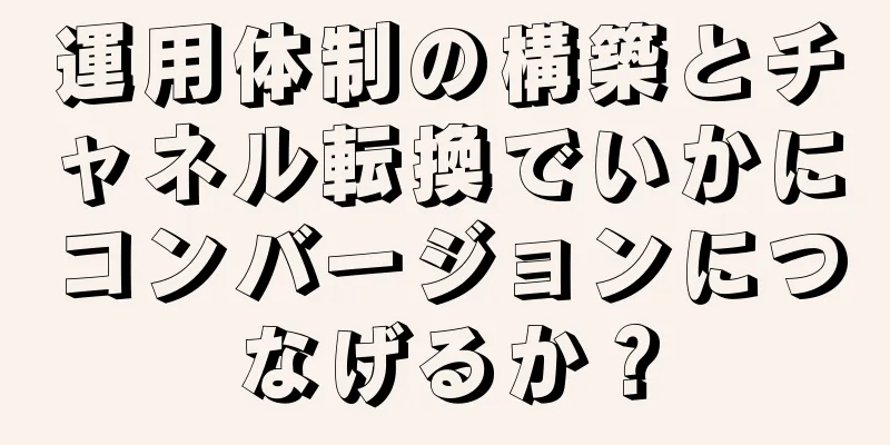 運用体制の構築とチャネル転換でいかにコンバージョンにつなげるか？