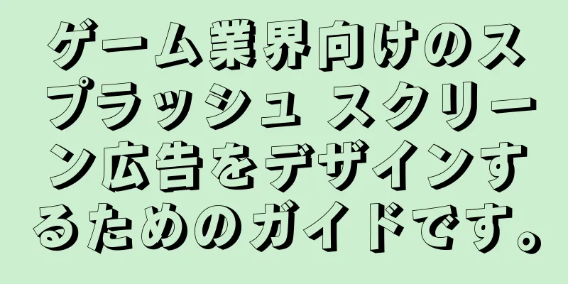 ゲーム業界向けのスプラッシュ スクリーン広告をデザインするためのガイドです。