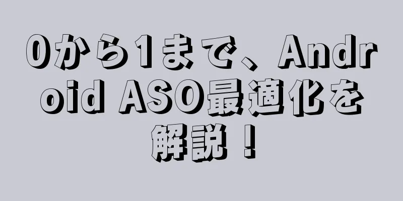 0から1まで、Android ASO最適化を解説！