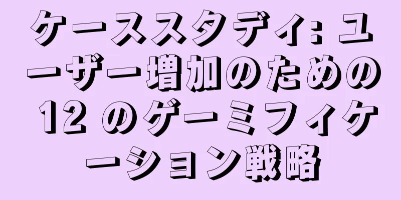 ケーススタディ: ユーザー増加のための 12 のゲーミフィケーション戦略