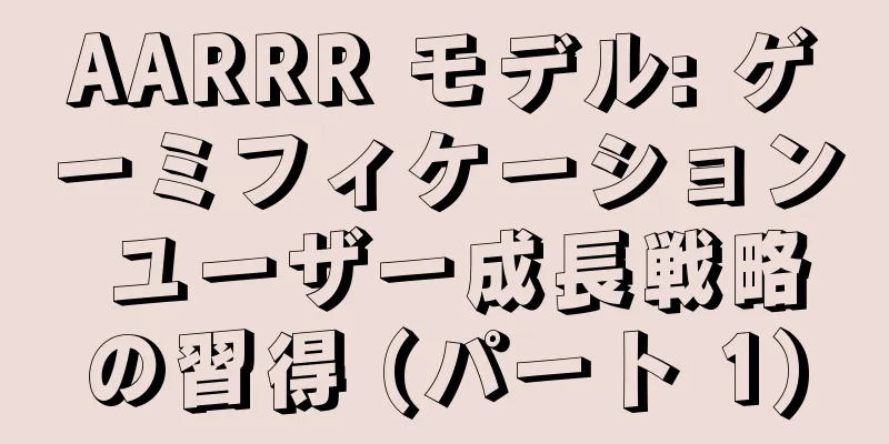 AARRR モデル: ゲーミフィケーション ユーザー成長戦略の習得 (パート 1)