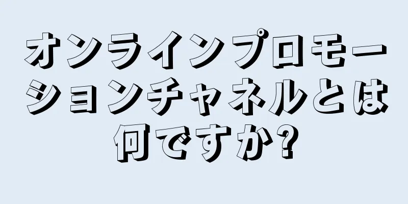 オンラインプロモーションチャネルとは何ですか?