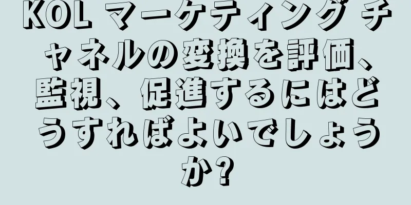 KOL マーケティング チャネルの変換を評価、監視、促進するにはどうすればよいでしょうか?
