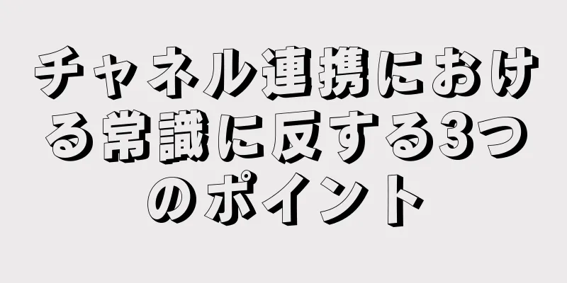 チャネル連携における常識に反する3つのポイント