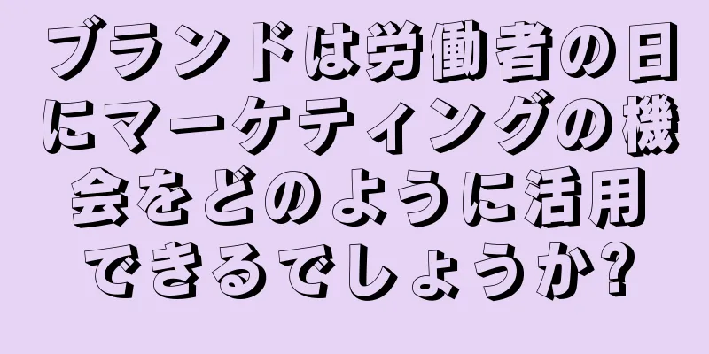 ブランドは労働者の日にマーケティングの機会をどのように活用できるでしょうか?