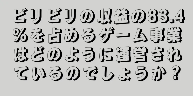 ビリビリの収益の83.4%を占めるゲーム事業はどのように運営されているのでしょうか？
