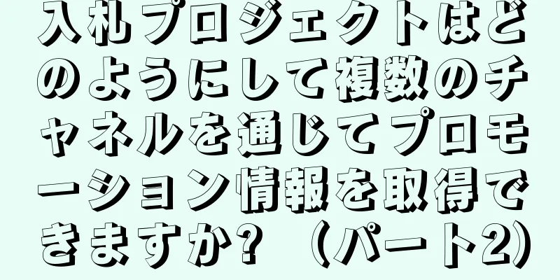 入札プロジェクトはどのようにして複数のチャネルを通じてプロモーション情報を取得できますか? （パート2）