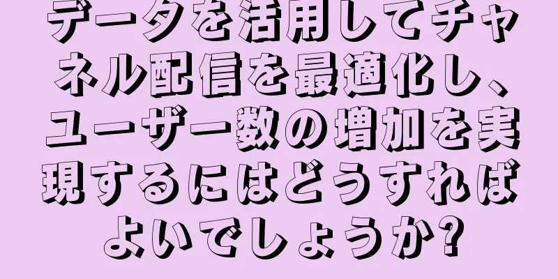 データを活用してチャネル配信を最適化し、ユーザー数の増加を実現するにはどうすればよいでしょうか?