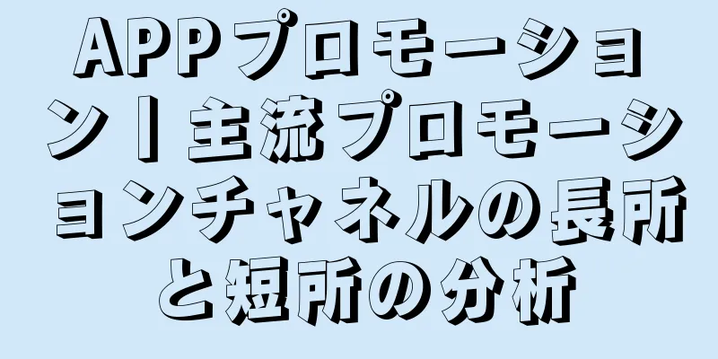 APPプロモーション丨主流プロモーションチャネルの長所と短所の分析