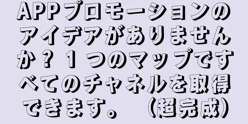 APPプロモーションのアイデアがありませんか？ 1 つのマップですべてのチャネルを取得できます。 （超完成）