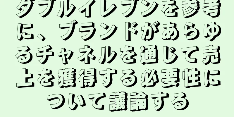 ダブルイレブンを参考に、ブランドがあらゆるチャネルを通じて売上を獲得する必要性について議論する