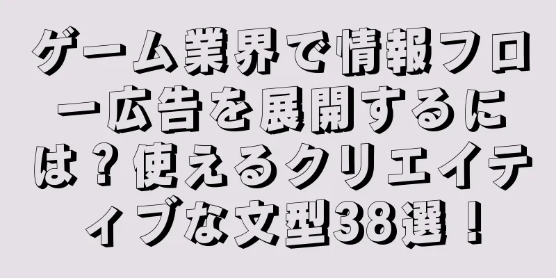 ゲーム業界で情報フロー広告を展開するには？使えるクリエイティブな文型38選！