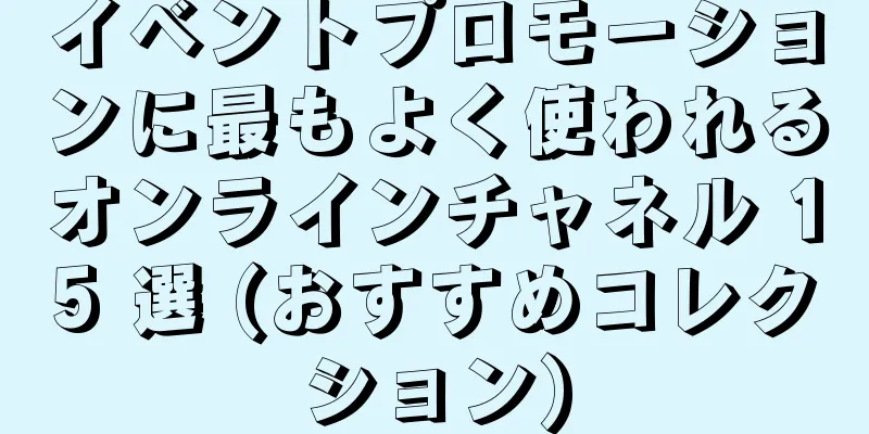 イベントプロモーションに最もよく使われるオンラインチャネル 15 選 (おすすめコレクション)