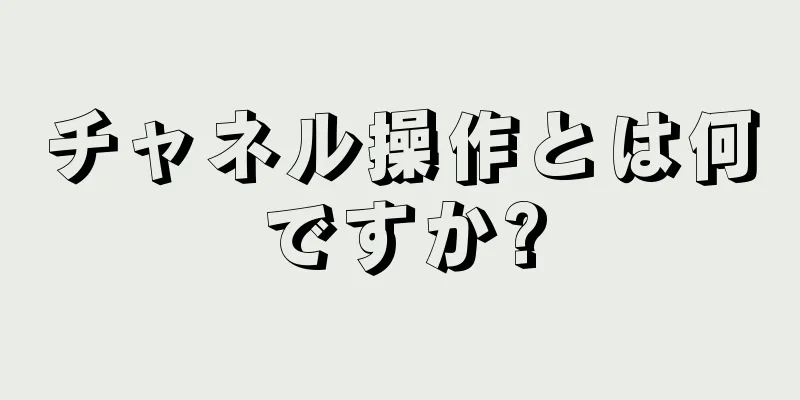 チャネル操作とは何ですか?