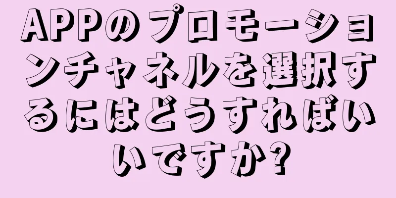 APPのプロモーションチャネルを選択するにはどうすればいいですか?