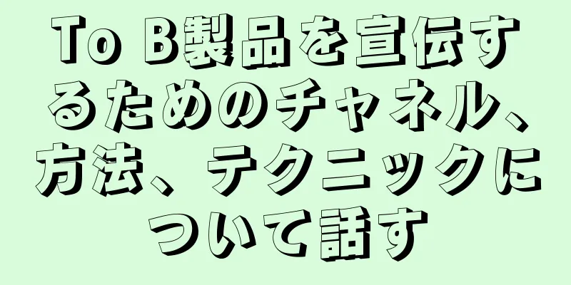 To B製品を宣伝するためのチャネル、方法、テクニックについて話す