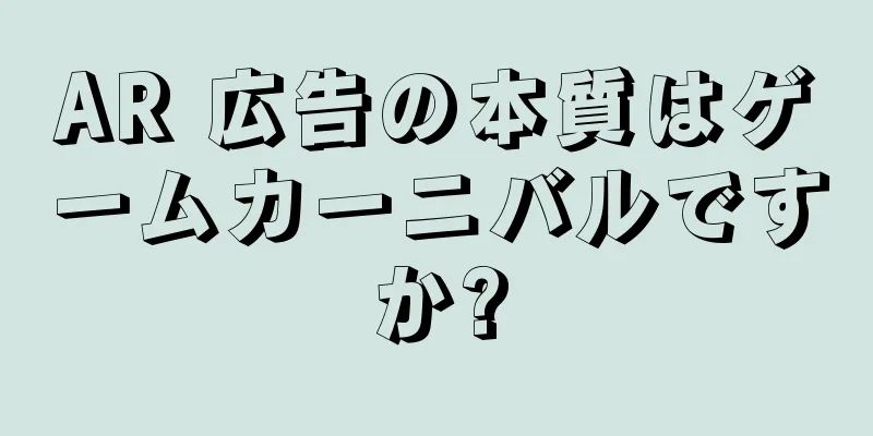 AR 広告の本質はゲームカーニバルですか?