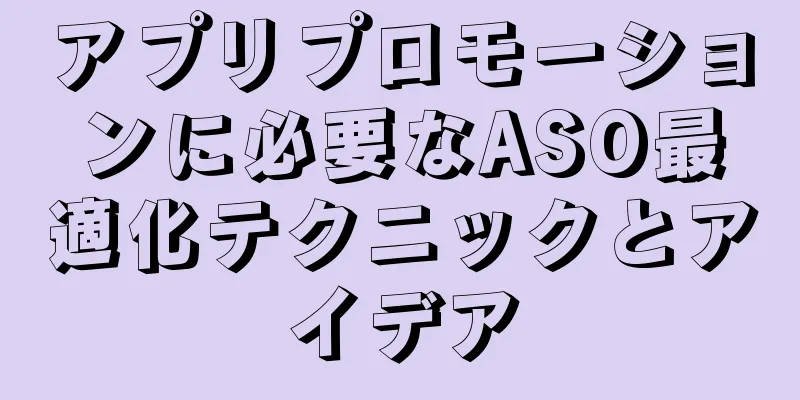 アプリプロモーションに必要なASO最適化テクニックとアイデア