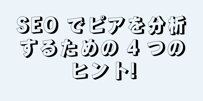 SEO でピアを分析するための 4 つのヒント!