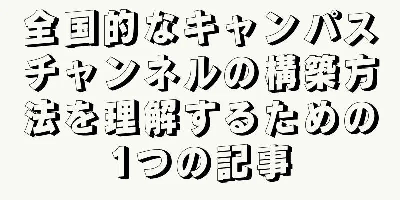 全国的なキャンパスチャンネルの構築方法を理解するための1つの記事