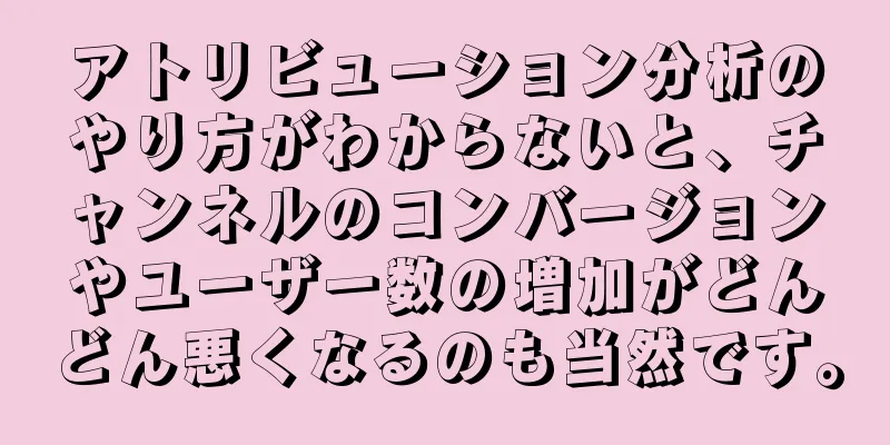 アトリビューション分析のやり方がわからないと、チャンネルのコンバージョンやユーザー数の増加がどんどん悪くなるのも当然です。